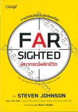 FARSIGHTED พยากรณ์พลิกชีวิต