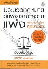 ประมวลกฎหมายวิธีพิจารณาความแพ่ง พร้อมหัวเรื่องทุกมาตรา ฉบับสมบูรณ์