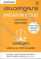 ประมวลกฎหมายแพ่งและพาณิชย์ พร้อมหัวเรื่องทุกมาตรา ฉบับสมบูรณ์