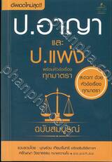 ป.อาญา และ ป.แพ่ง พร้อมหัวข้อเรื่องมาตรา ฉบับสมบูรณ์ 
