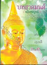 บทสวดมนต์ ฉบับสมบูรณ์