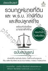 รวมกฎหมายที่ดิน และ พ.ร.บ. ภาษีที่ดินและสิ่งปลูกสร้าง พร้อมหัวข้อเรื่องมาตราสำคัญ ฉบับสมบูรณ์ (เล่มเล็ก)