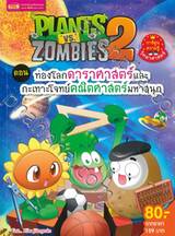 Plants vs Zombies ตอน ท่องโลกดาราศาสตร์และกะเทาะโจทย์คณิตศาสตร์มหาสนุก