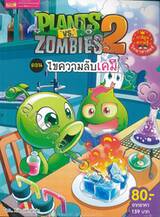 Plants vs Zombies ตอน ไขความลับเคมี