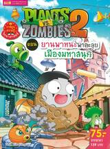 Plants vs Zombies ตอน ยานพาหนะพาตะลุยเมืองมหาสนุก