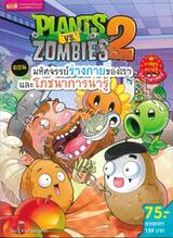 Plants vs Zombies ตอน มหัศจรรย์ร่างกายของเราและโภชนาการน่ารู้