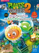 Plants vs Zombies ตอน ค้นพบที่สุดของโลกและสิ่งประดิษฐ์สุดมหัศจรรย์