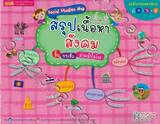 Social Studies Map สรุปเนื้อหาสังคม สั้นกระชับ อ่านเข้าใจง่าย