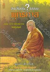 สงสัยมั้ย? ธรรมะ พุทธทาส ฉบับ น่าจะปล่อยวางให้ได้เสียที