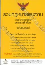 รวมกฏหมายแรงงาน พร้อมหัวข้อเรื่องมาตราสำคัญ ฉบับสมบูรณ์