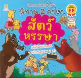 นิทาน 2 ภาษา สัตว์หรรษา