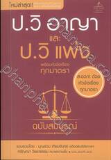 ป.วิ อาญา และ ป.วิ แพ่ง พร้อมหัวข้อเรื่องทุกมาตรา (ฉบับสมบูรณ์) (เล่มเล็ก)