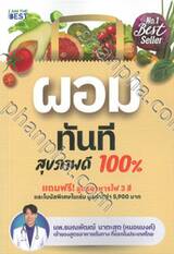 ผอมทันที สุขภาพดี 100%