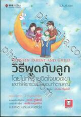 วิธีพูดกับลูก โดยไม่ทำร้ายจิตใจเขา และทำให้เขาร่วมมือยอมทำตามคุณ ฉบับปรับปรุง 