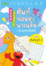 Word Search ศัพท์ซ่อนหาพาเพลินกับก๊วนเซซามี่สตรีท ตอน ศัพท์น่ารู้ A-Z