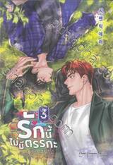 รักนี้ไม่มีตรรกะ เล่ม 03 (เล่มจบ)
