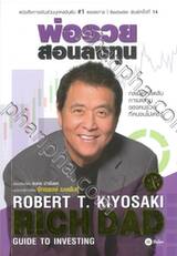 พ่อรวยสอนลงทุน : Rich Dad&#039;s Guide to Investing (พิมพ์ครั้งที่ 14)
