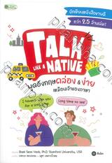 TALK LIKE A NATIVE พูดอังกฤษคล่อง &amp; ง่าย เหมือนเจ้าของภาษา
