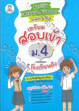 สรุปเข้ม + ตะลุยโจทย์ข้อสอบ คณิต ม.ต้น เตรียมสอบเข้า ม.4 โรงเรียนดัง