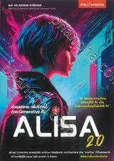 ช่วยลดงาน เพิ่มรายได้ ด้วย Generative AI Alisa 2.0