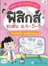 SUPER EASY MEMORY NOTE ฟิสิกส์ ระดับ ม.4-5-6 เรียนก็เข้าใจ สอบยิ่งง่ายเลย