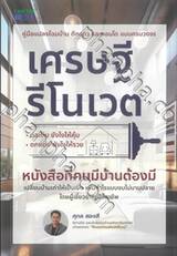 เศรษฐีรีโนเวต