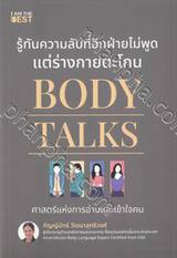Body Talks รู้ทันความลับที่อีกฝ่ายไม่พูด แต่ร่างกายตะโกน