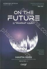 ON THE FUTURE ฤา &quot;โฮโมเซเปียนส์&quot; จะสูญสิ้น?