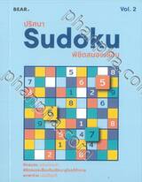 ปริศนา Sudoku พิชิตสมองเสื่อม Vol.2