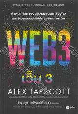 เว็บ 3 : Web 3