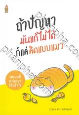 ถ้าปัญหามันแก้ไม่ได้ก็แค่คิดแบบแมว