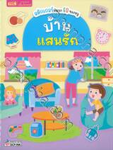 สติกเกอร์พัฒนา EQ ของหนู - บ้านแสนรัก