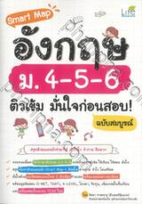 Smart Map อังกฤษ ม.4-5-6 ติวเข้ม มั่นใจก่อนสอบ! ฉบับสมบูรณ์