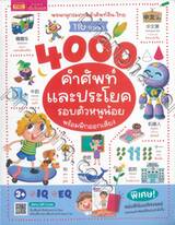 4000 คำศัพท์และประโยค รอบตัวหนูน้อยพร้อมฝึกออกเสียง