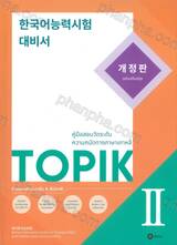 คู่มือเตรียมสอบวัดระดับความถนัดทางภาษาเกาหลี TOPIK 2 (ฉบับปรับปรุง)