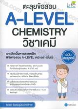 ตะลุยข้อสอบ A-Level Chemistry วิชาเคมี ฉบับสมบูรณ์ 
