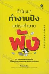 ทำไมเขาทำงานปัง แต่เราทำงานพัง