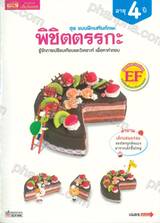 ชุดแบบฝึกเสริมทักษะ พิชิตตรรกะ รู้จักการเปรียบเทียบและวิเคราะห์ เพื่อหาคำตอบ ( อายุ 4 ปี )