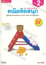 ชุดแบบฝึกเสริมทักษะ คณิตคิดสนุก รู้จักตัวเลข ฝึกการนับจำนวน การบวก การลบ และการเปรียบเทียบ ( อายุ 2 ปี )