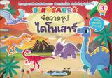 DINOSAURS หัดวาดรูปไดโนเสาร์ 