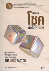 The Luck Factor : บริหารโชคยังไงให้โชคดี