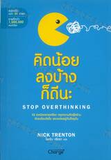 คิดน้อยลงบ้างก็ดีนะ : Stop Overthinking