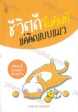 ชีวิตดีขึ้นทันที แค่คิดแบบแมว
