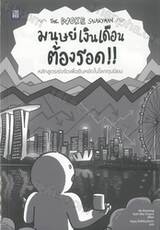 มนุษย์เงินเดือนต้องรอด The Woke Salaryman