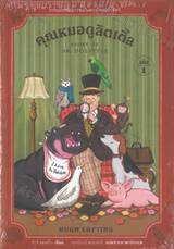 คุณหมอดูลิตเติ้ล เล่ม 01 : Story of Dr. Dolittle 01