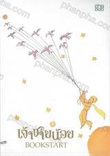 เจ้าชายน้อย Bookstart