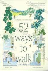 อัศจรรย์แห่งการเดินทาง 52 ways to walk