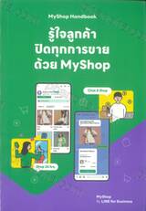 MyShop Handbook รู้ใจลูกค้า ปิดทุกการขายด้วย MyShop 