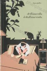 เช้าที่ไม่อยากตื่น ค่ำคืนที่ไม่อยากหลับ