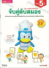 ชุด แบบฝึกเสริมทักษะ จับคู่ลับสอมง แยกแยะประเภทและปริมาณของสิ่งต่างๆ สามรถคิดวิเคราะห์เพื่อหาคำตอบ (อายุ 5 ปี)